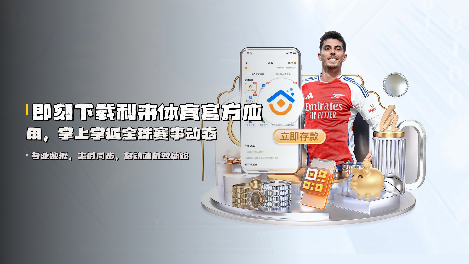 即刻<strong>下载利来体育官方应用</strong>，掌上掌握全球赛事动态