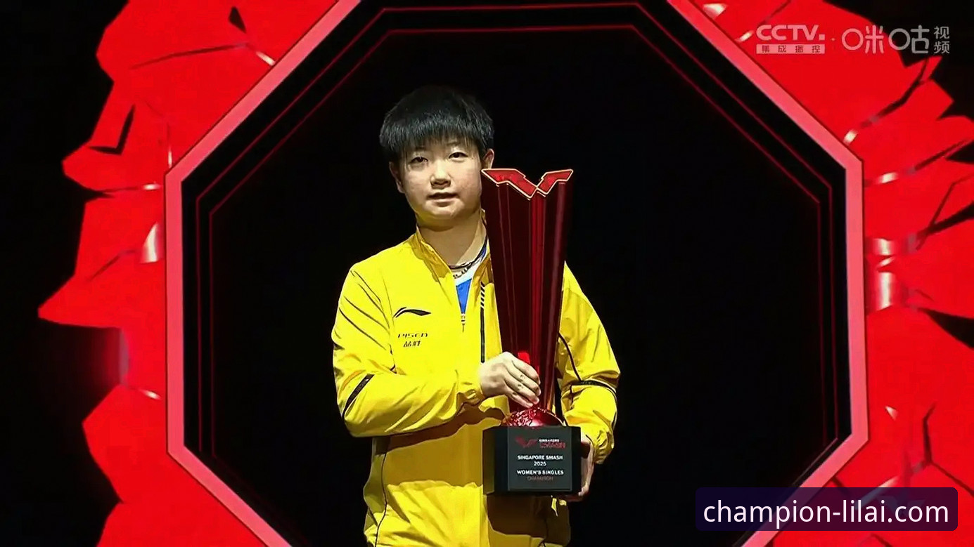 冠军的掌控力vs新秀的冲击力：孙颖莎新加坡大满贯首轮实战解析