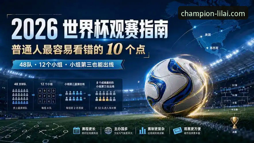 世界杯十大球星解析与利来体育平台观赛体验分享
